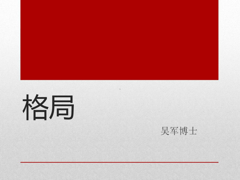 吴军《格局》读书笔记课件.ppt_第2页