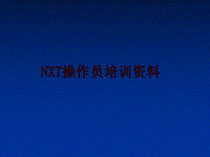 最新NXT操作员培训资料课件.ppt