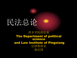 梁慧星民法总论课件.ppt