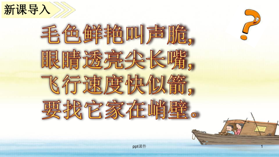 搭船的鸟-4课件.ppt_第1页