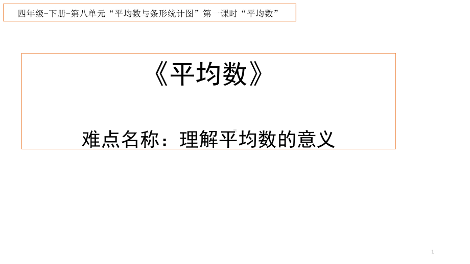 四年级数学下册课件-8.1 平均数36-人教版(共16张PPT).pptx_第1页