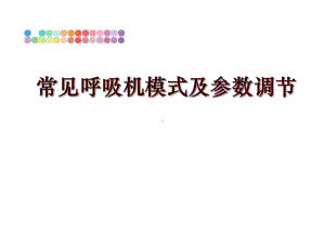 最新常见呼吸机模式及参数调节课件.ppt