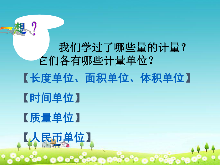 优质课件新版苏教版六年级数学下册《常见的量》总复习课件-1.ppt_第3页