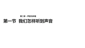 八年级物理上册21《我们怎样听见声音》课件(新版)粤教沪版.ppt