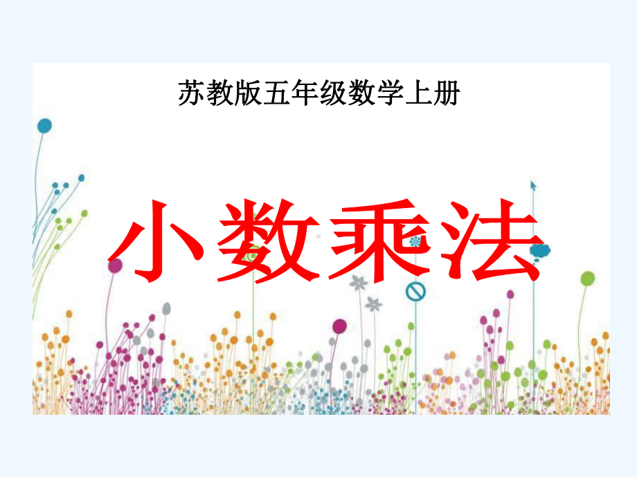 苏教版数学五上《小数乘法》课件.ppt_第1页