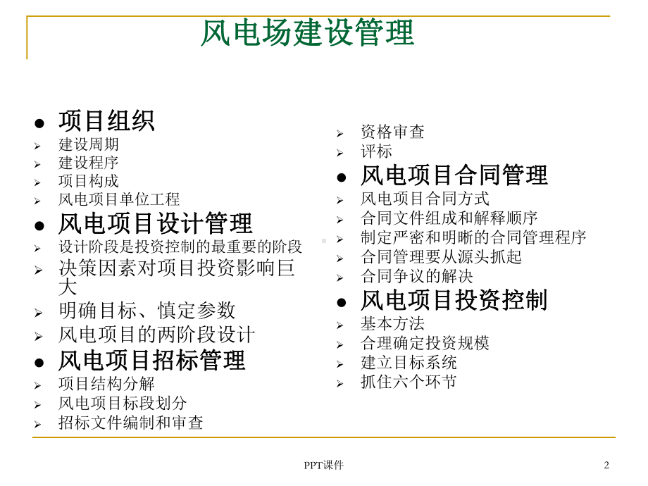 风电项目建设管理课件.ppt_第2页