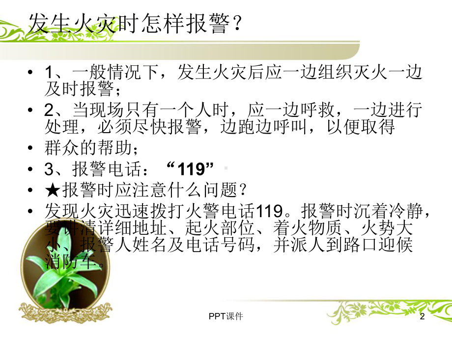 发生火灾时的处理流程课件.ppt_第2页