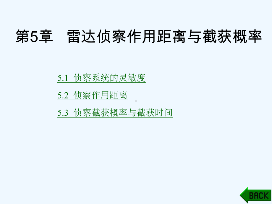 雷达对抗原理第5章-雷达侦察作用距离与截获概率课件.ppt_第1页