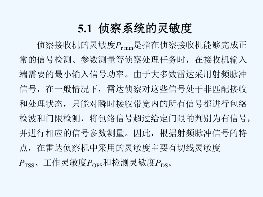 雷达对抗原理第5章-雷达侦察作用距离与截获概率课件.ppt_第2页