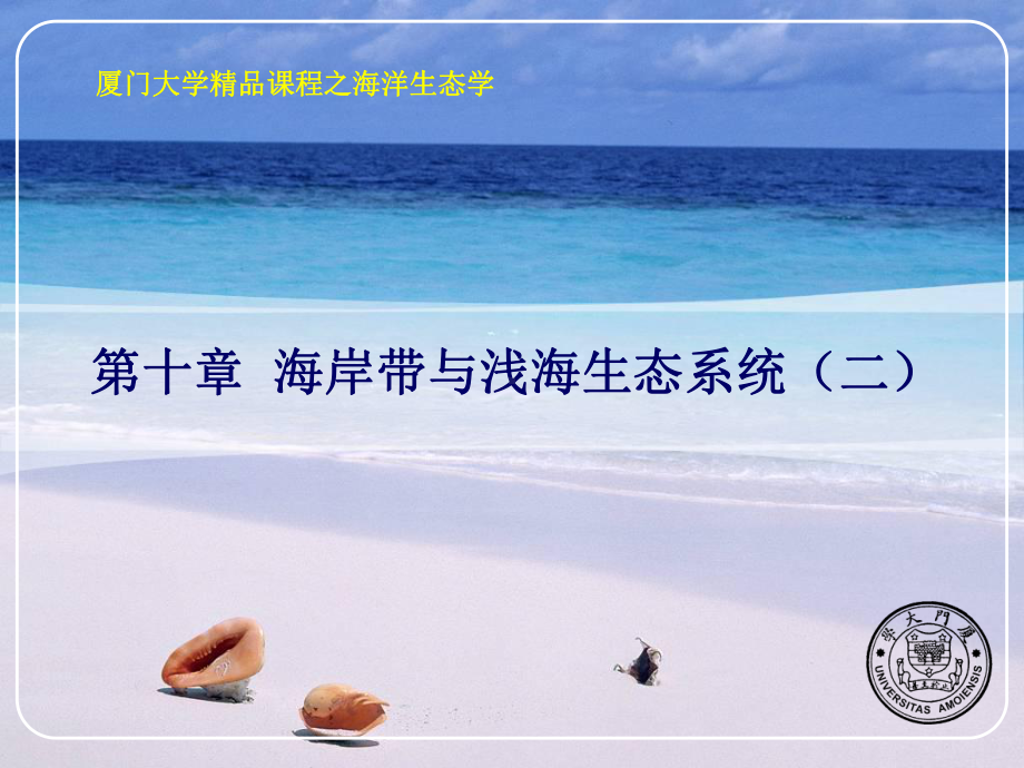 海岸带与浅海生态系统-厦门大学海洋与地球学院课件.ppt_第1页