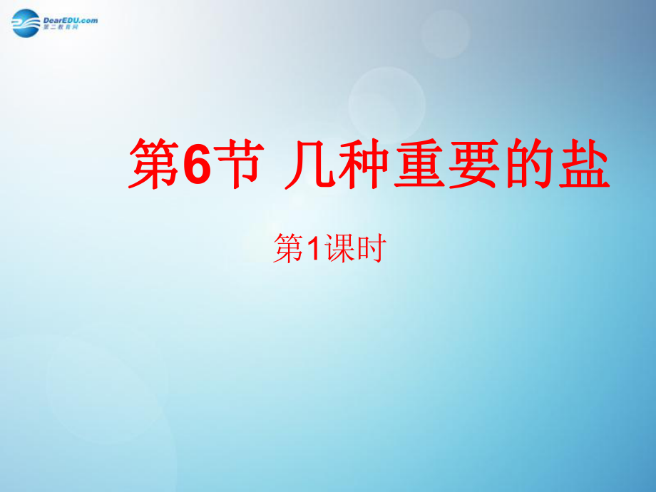 九年级科学上册-第一章-第六节-几种重要的盐(第一课时)课件-浙教版.ppt_第1页