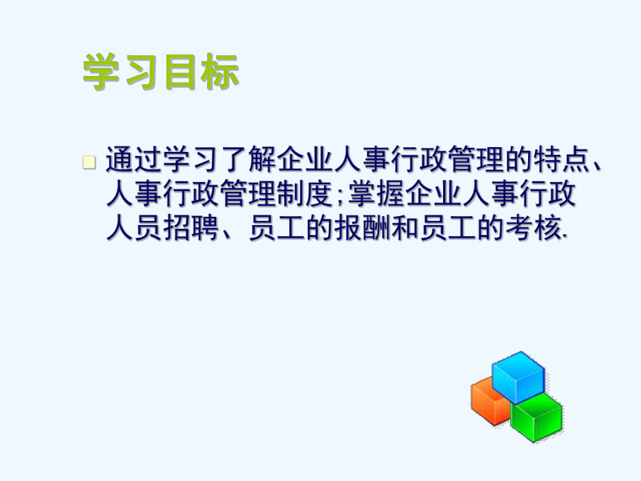 第七章-企业人事行政管理课件.ppt_第2页