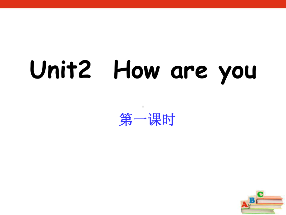 上海教育版英语三年级上册Unit-2《How-are-you》(第1课时)课件2.pptx_第1页