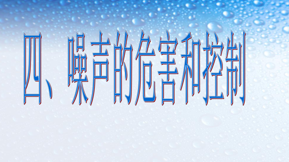 八年级物理上册噪声的危害和控制1课件(人教版).ppt_第1页