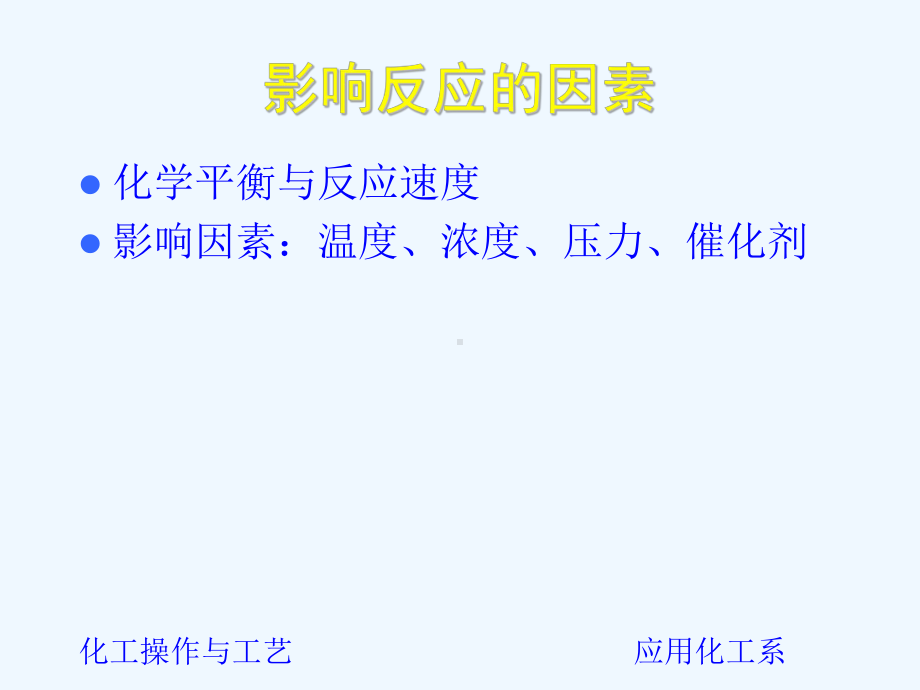 反应的影响因素分析课件.ppt_第1页