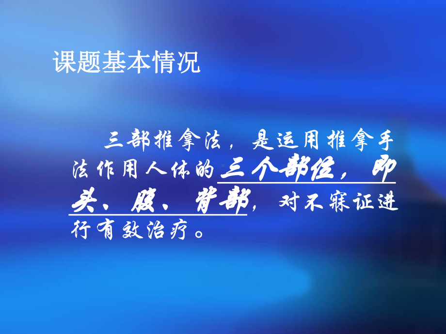 三部推拿法治疗心脾两虚型不寐课件.ppt_第2页