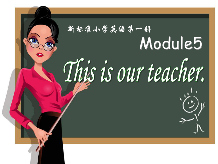 外研版(一起)一上Module-5《Unit-1-This-is-our-teacher》课件1.pptx（纯ppt,不包含音视频素材）_第1页