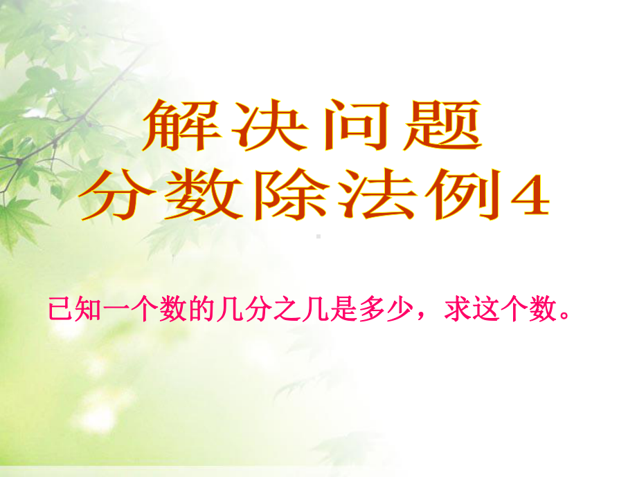 人教部编版六年级数学上册分数除法例4已知一个数的几分之几是多少求这个数教学课件.pptx_第1页