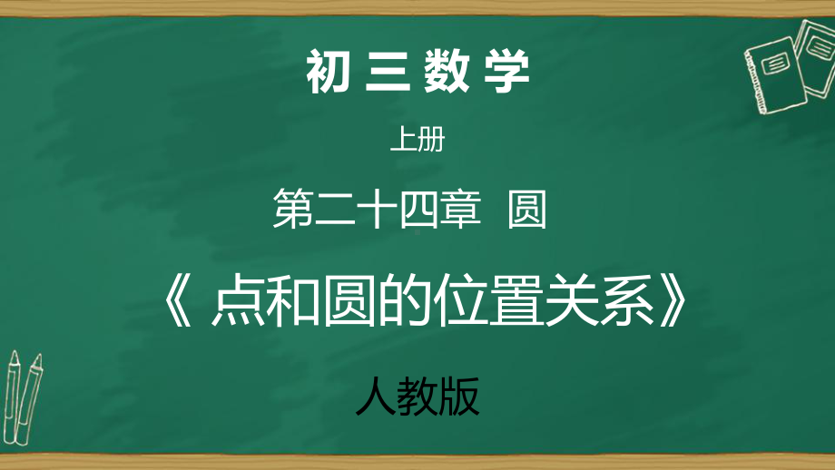 点和圆的位置关系-课件.pptx_第2页