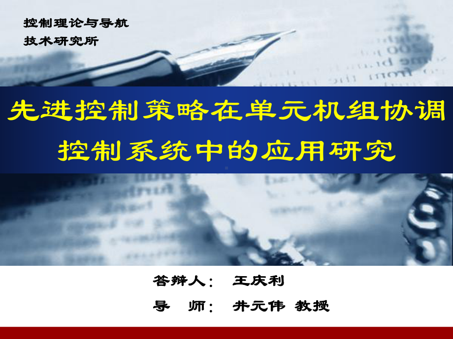 先进控制策略在单元机组协调控制系统中的应用研究王庆利课件.ppt_第1页