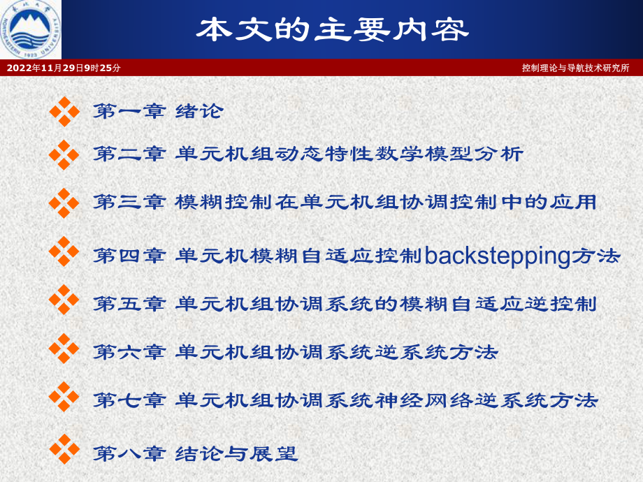 先进控制策略在单元机组协调控制系统中的应用研究王庆利课件.ppt_第2页