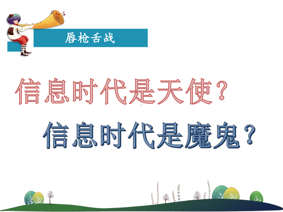 优质课一等奖小学综合实践《信息交流与安全》课件1.pptx_第2页