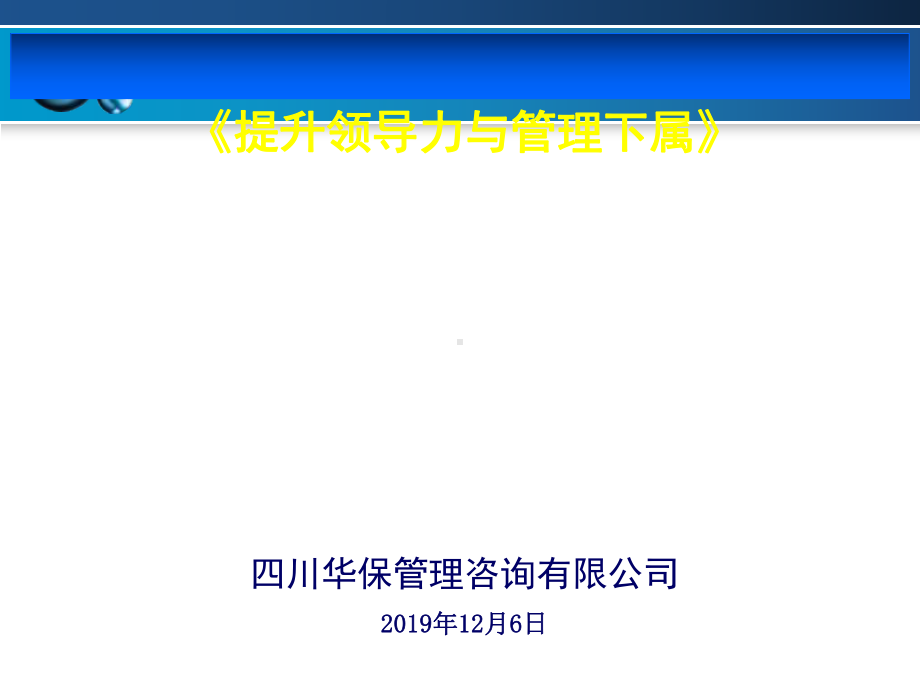 后备人才课程7提升领导力与管理下属资料课件.ppt_第1页