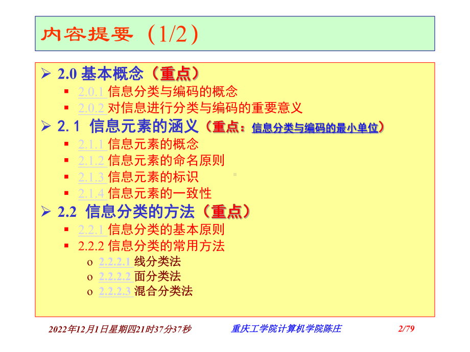 第02章-信息的分类与编码(陈庄)课件.ppt_第2页