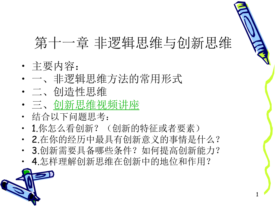 非逻辑思维与创造性思维课件.ppt_第1页