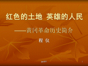 黄冈革命历史简介课件.ppt