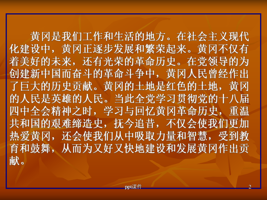 黄冈革命历史简介课件.ppt_第2页