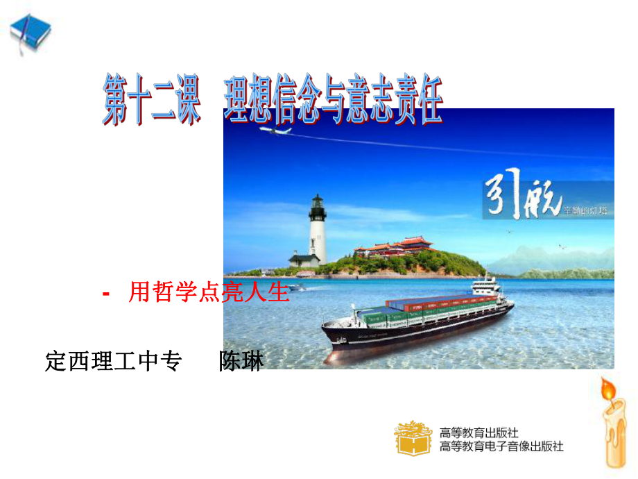 第十二课理想信念与意志责任课件.ppt_第1页