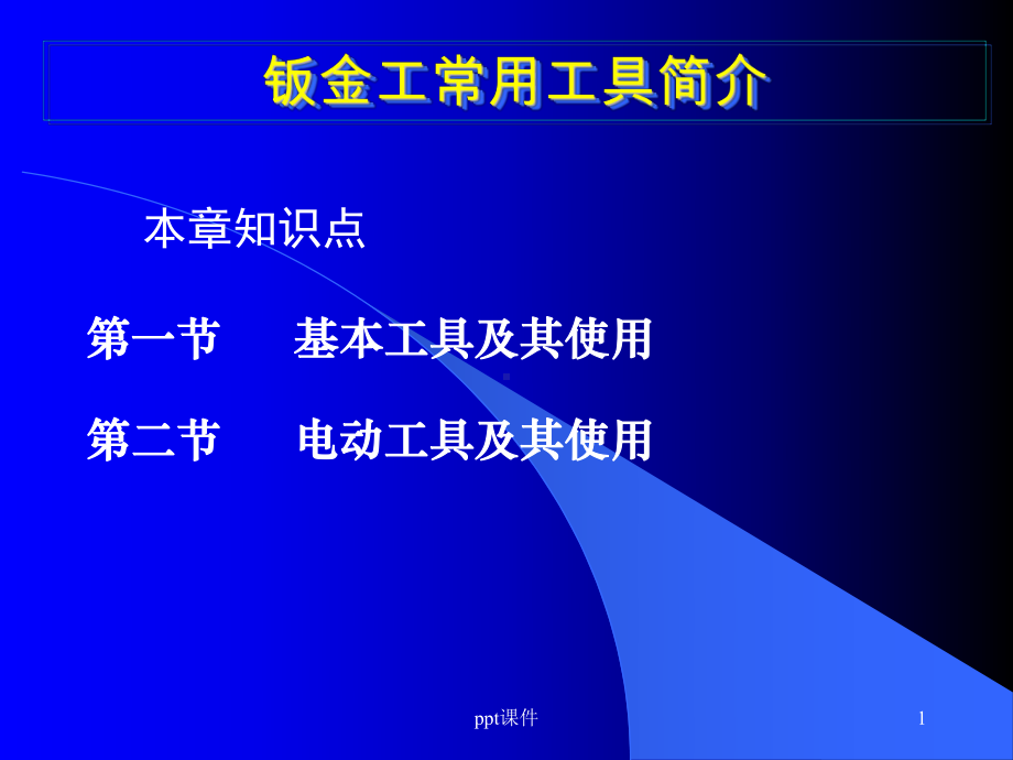 第四讲-钣金工常用工具简介课件.ppt_第1页