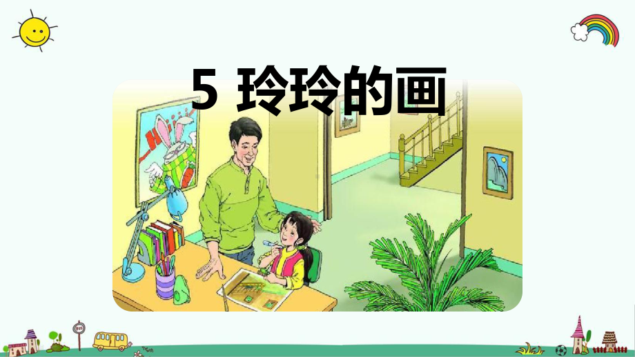 部编人教版二年级语文上册《第3单元5-玲玲的画》优质课件.pptx_第1页