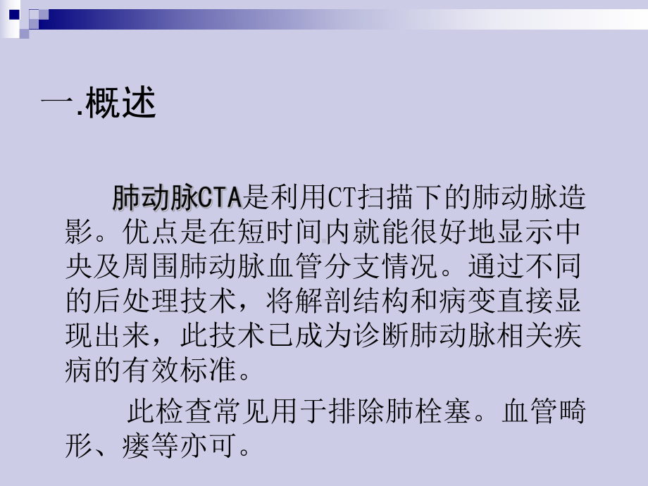 肺动脉CTA检查技术浅析课件.ppt_第3页