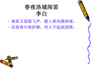 春夜洛城闻笛教学课件.ppt