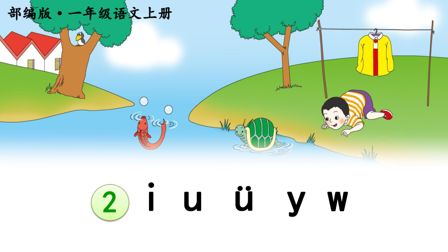 部编一上《i-u-ü-y-w》优秀课件.pptx_第2页