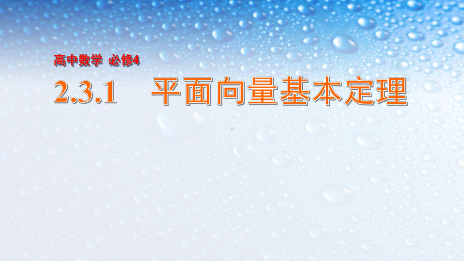 高中数学必修四人教版231平面向量基本定理12课件.ppt_第1页