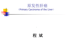 经内镜胆道金属支架引流术治疗恶性胆道梗阻-甲肝乙肝丙肝戊肝脂肪课件.ppt