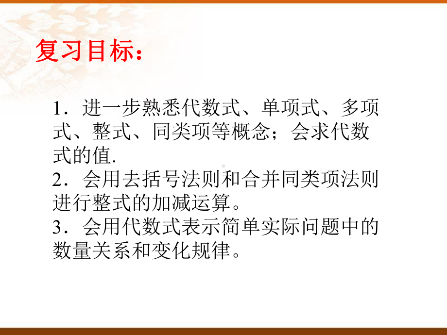 苏科版七年级数学上册《3章-代数式-小结与思考》公开课课件-3.ppt_第3页