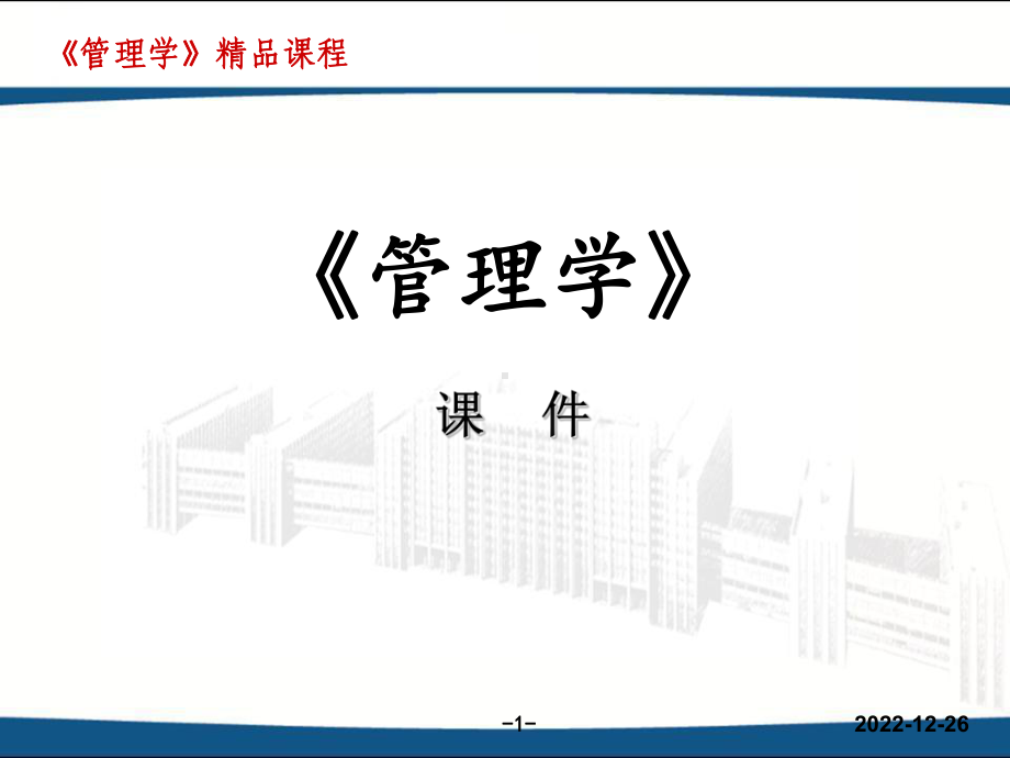 管理学-李彦斌课件.ppt_第1页