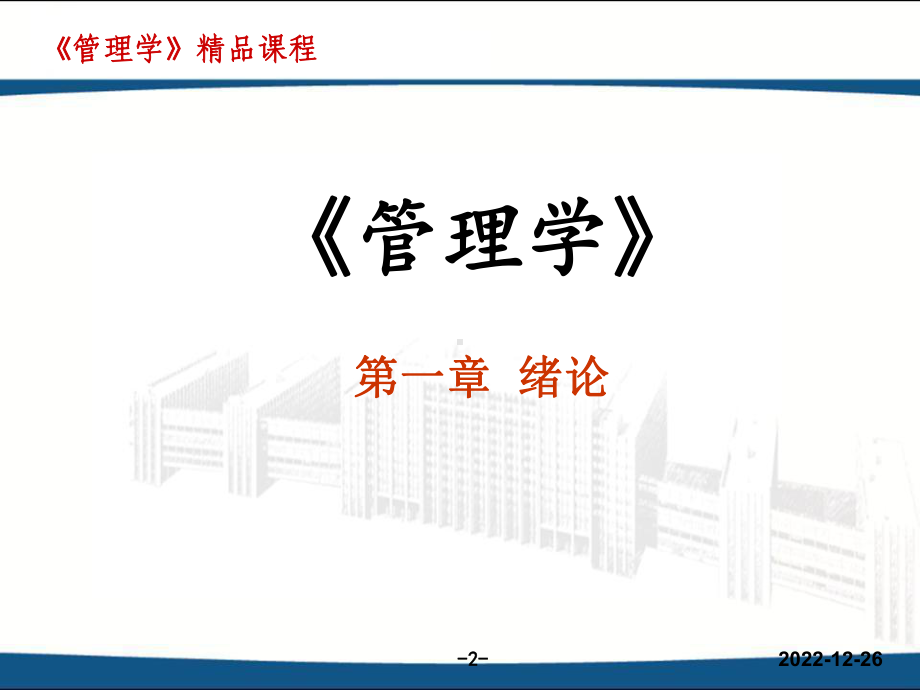 管理学-李彦斌课件.ppt_第2页