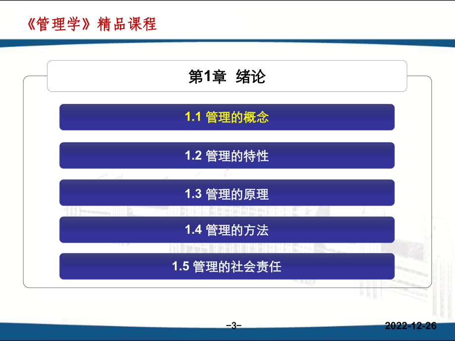 管理学-李彦斌课件.ppt_第3页