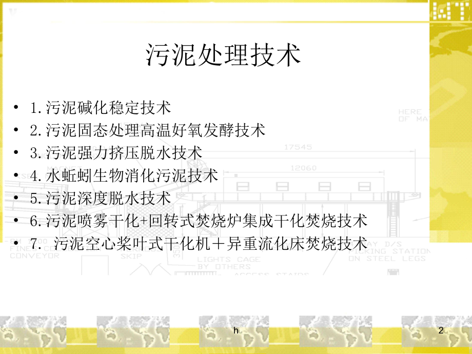 城市污水处理厂污泥处理处置技术调研报告课件.ppt_第2页