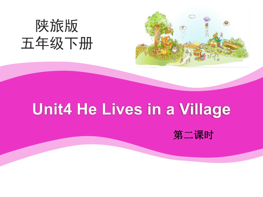 五年级下册英语Unit4《He-Lives-in-a-Village》第2课时教学课件.pptx（纯ppt,不包含音视频素材）_第1页