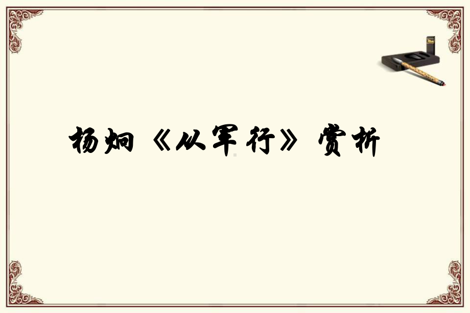 杨炯《从军行》赏析课件.ppt_第1页