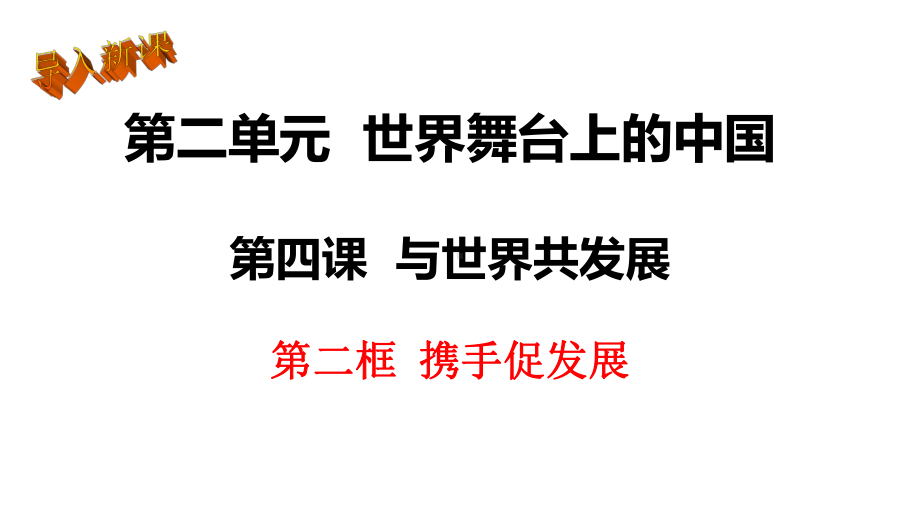 携手促发展课件课件.ppt_第2页