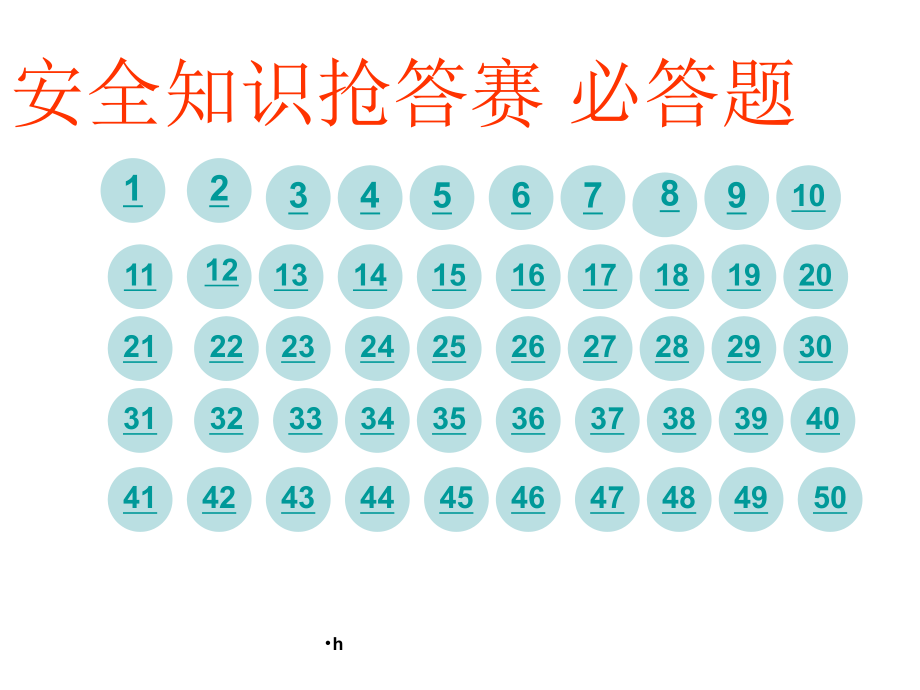 安全知识抢答赛必答题课件.ppt_第1页