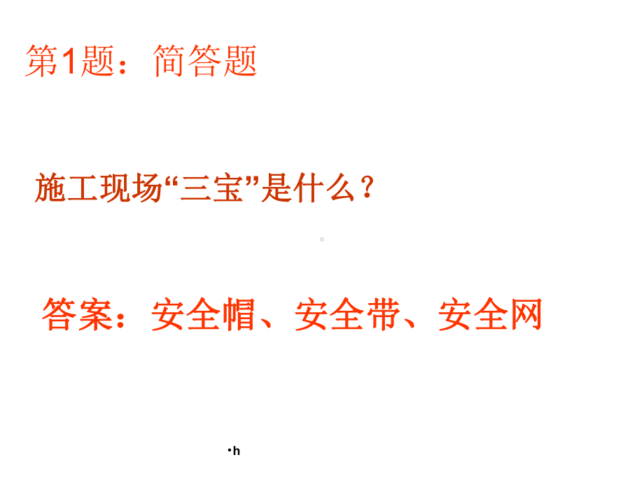 安全知识抢答赛必答题课件.ppt_第2页