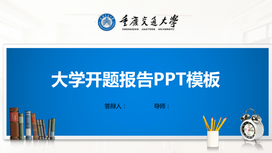 重庆交通大学模板(经典)课件.pptx_第1页